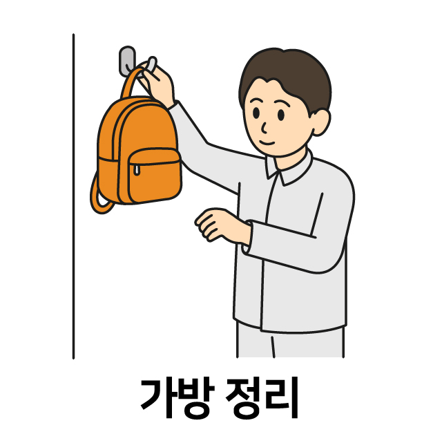 가방 정리